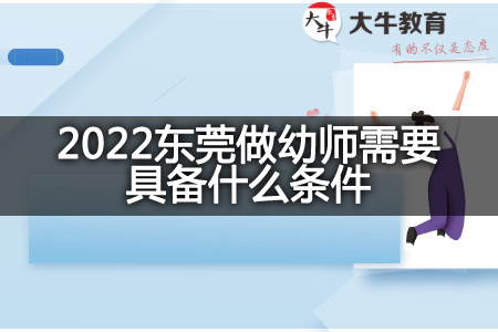 2022东莞做幼师