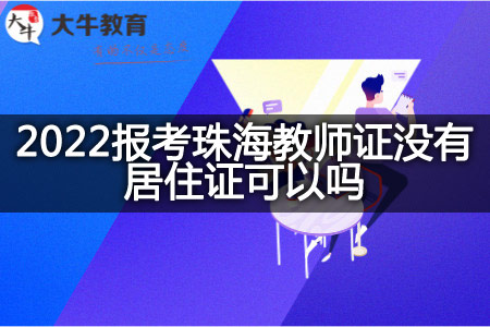 2022报考珠海教师证