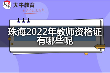 珠海2022年教师资格证