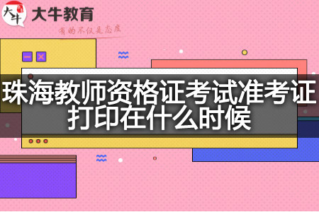 珠海教师资格证考试