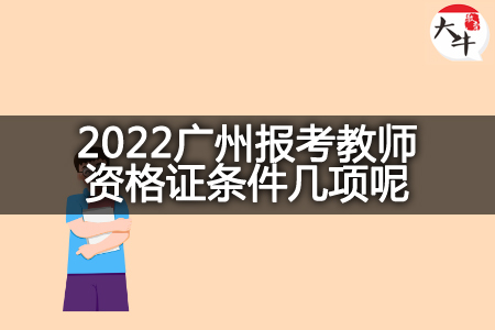 广州报考教师资格证