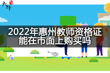 2022年惠州教师资格证