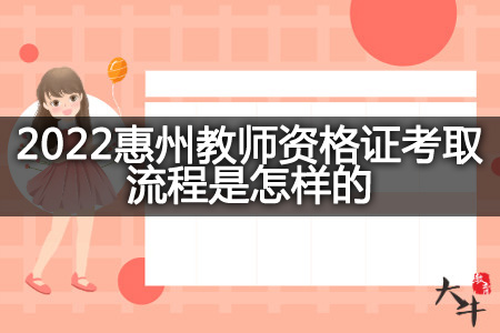 2022惠州教师资格证