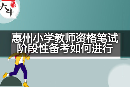 惠州小学教师资格笔试