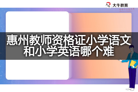 惠州教师资格证小学语文