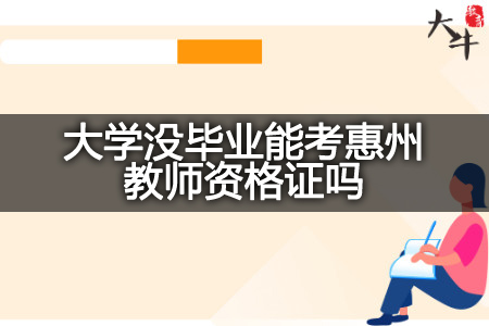 惠州教师资格证