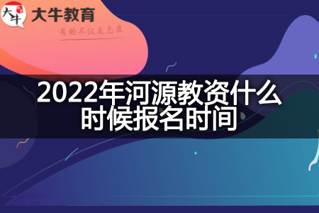 2022年河源教资