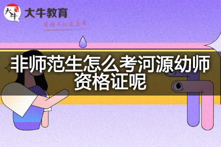 考河源幼师资格证