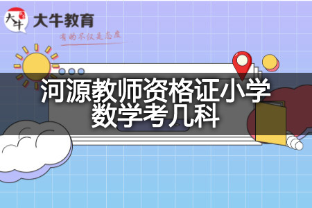 河源教师资格证小学