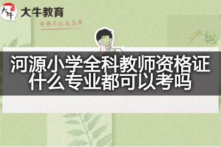 河源小学全科教师资格证