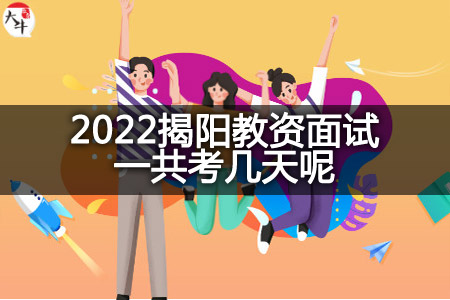 2022揭阳教资面试