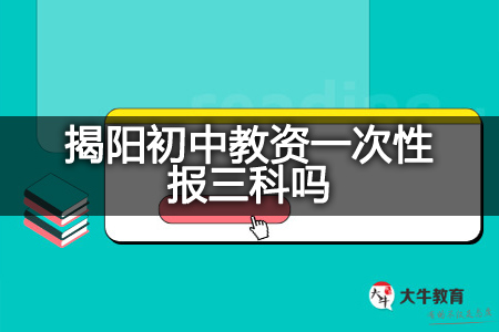 揭阳初中教资考试