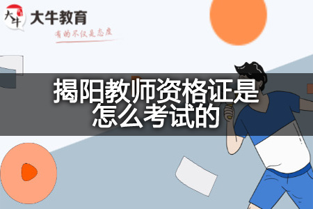 揭阳教师资格证