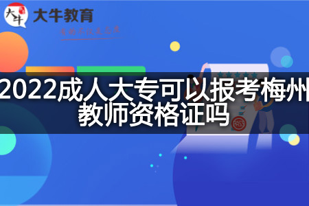 报考梅州教师资格证