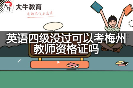 考梅州教师资格证