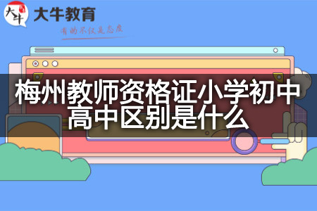 梅州教师资格证小学