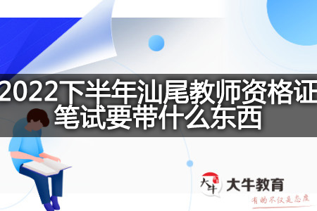 汕尾教师资格证笔试