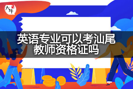 考汕尾教师资格证