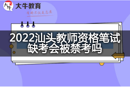 2022汕头教师资格笔试