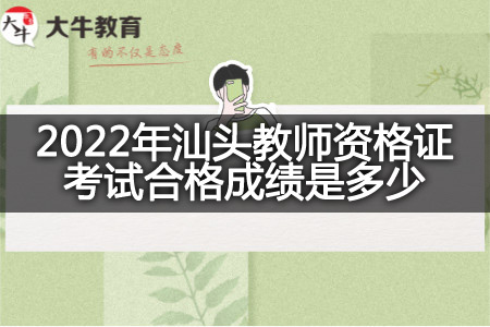 汕头教师资格证考试