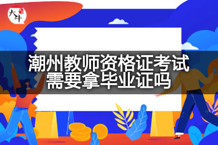 潮州教师资格证考试