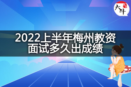 2022上半年梅州教资面试