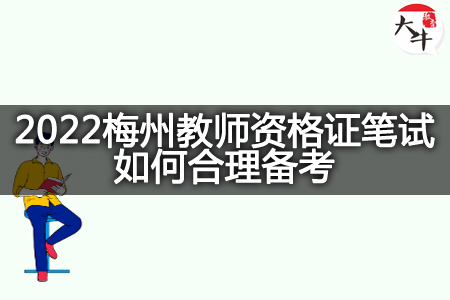 2022梅州教师资格证笔试