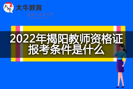 揭阳教师资格证报考