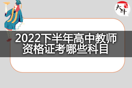 2022下半年高中教师资格证