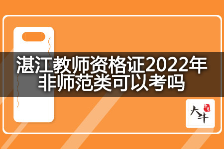 湛江教师资格证2022年