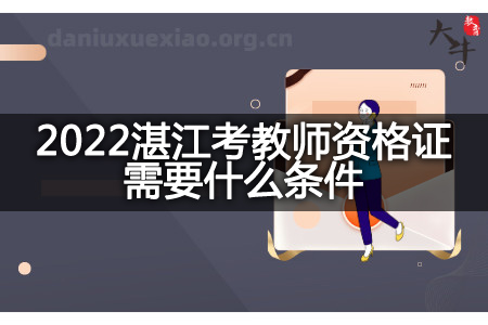 2022湛江考教师资格证