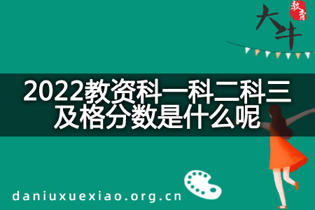 2022教资科一科二科三及格