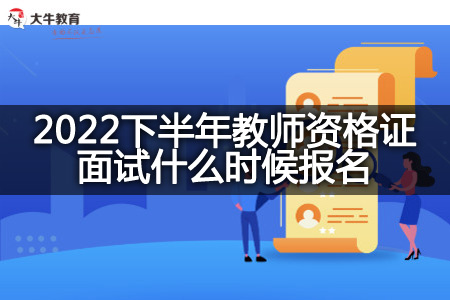 2022下半年教师资格证面试