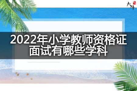 2022年小学教师资格证面试