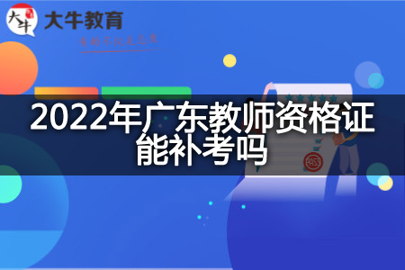 2022年广东教师资格证