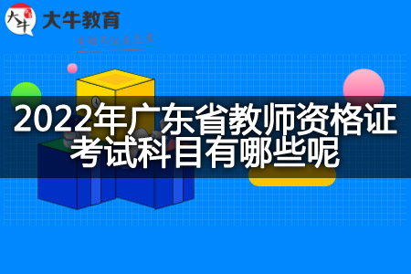 广东省教师资格证考试科目