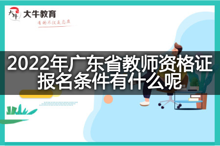 广东省教师资格证报名