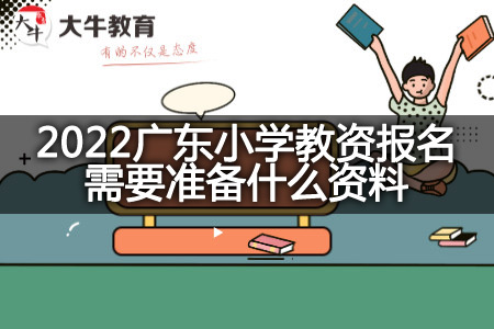 2022广东小学教资报名