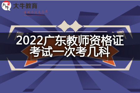 2022广东教师资格证考试