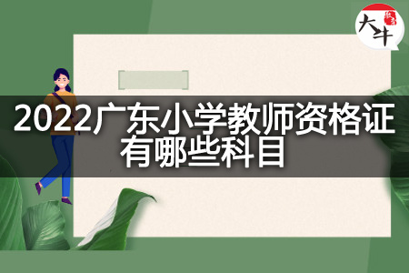 2022广东教师资格证笔试