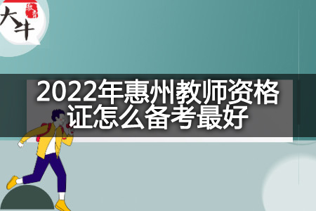 2022年惠州教师资格证