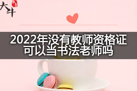 2022年没有教师资格证当书法老师