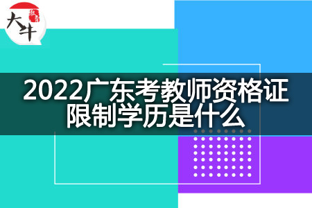 2022广东考教师资格证限制学历