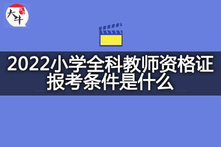 小学全科教师资格证报考条件