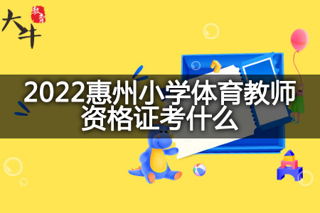 2022惠州小学体育教师资格证