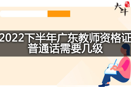 广东教师资格证普通话