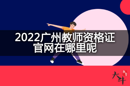 2022广州教师资格证官网