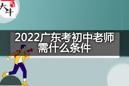 2022广东考初中老师