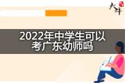 2022年中学生可以考广东幼师吗？