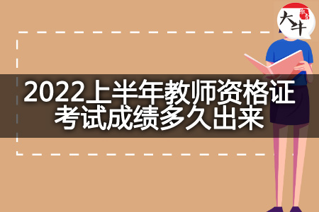 2022上半年教师资格证考试成绩